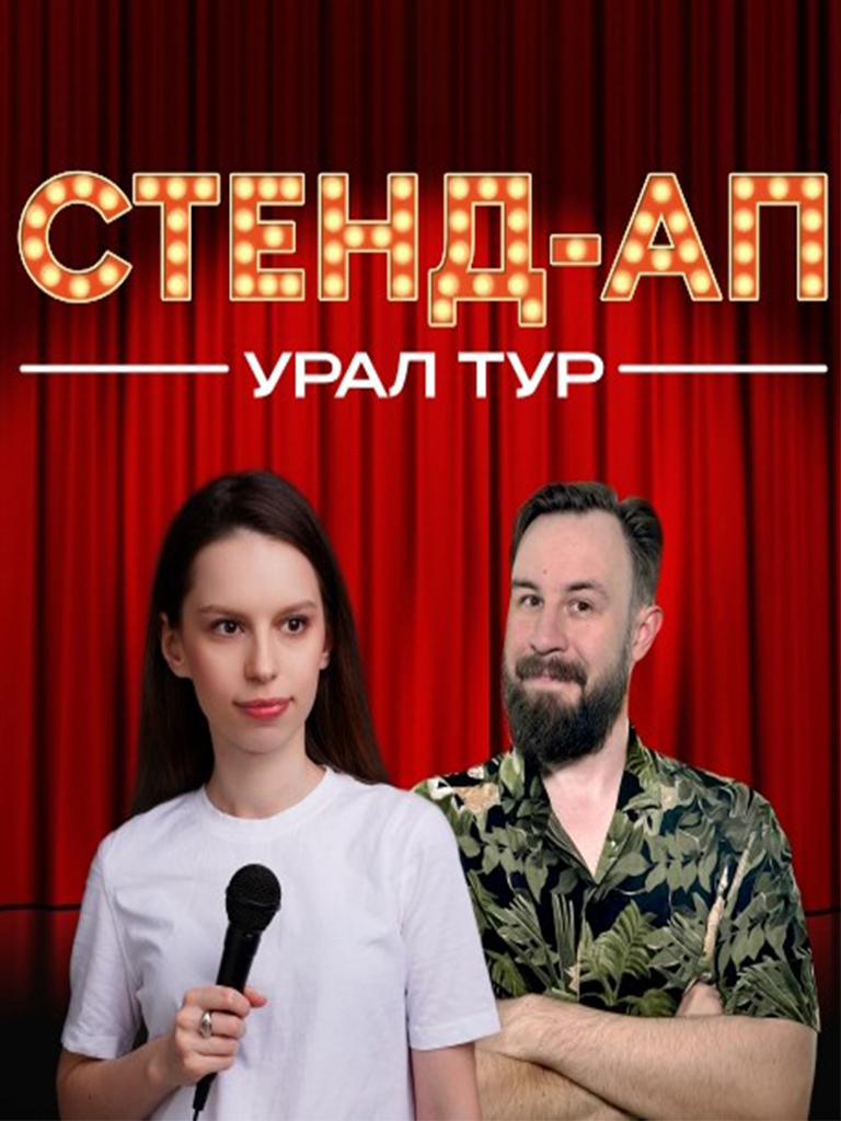 Билеты на концерт Егора Кукса и Светы Полозовой