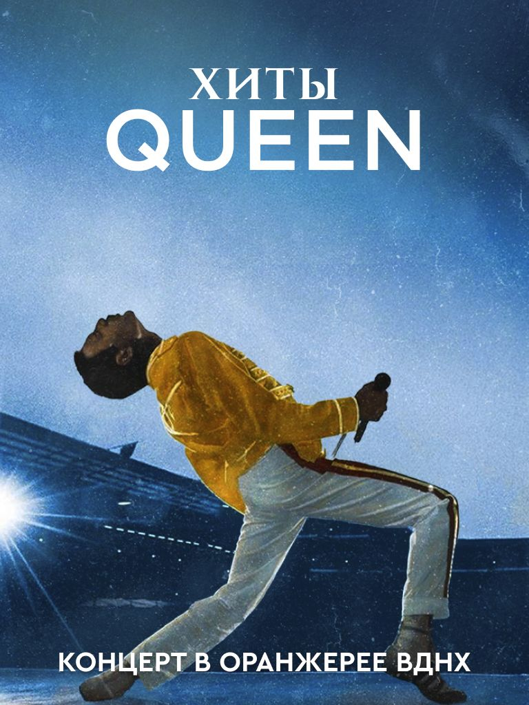 Билеты на концерт «Хиты Queen. HighTime Orchestra»
