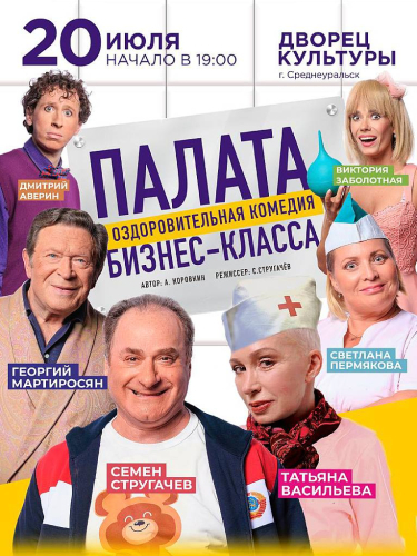Билеты на спектакль «Палата бизнес-класса»