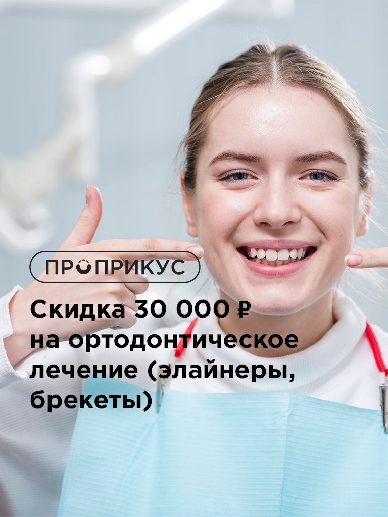 Скидка 30000 руб. на ортодонтическое лечение