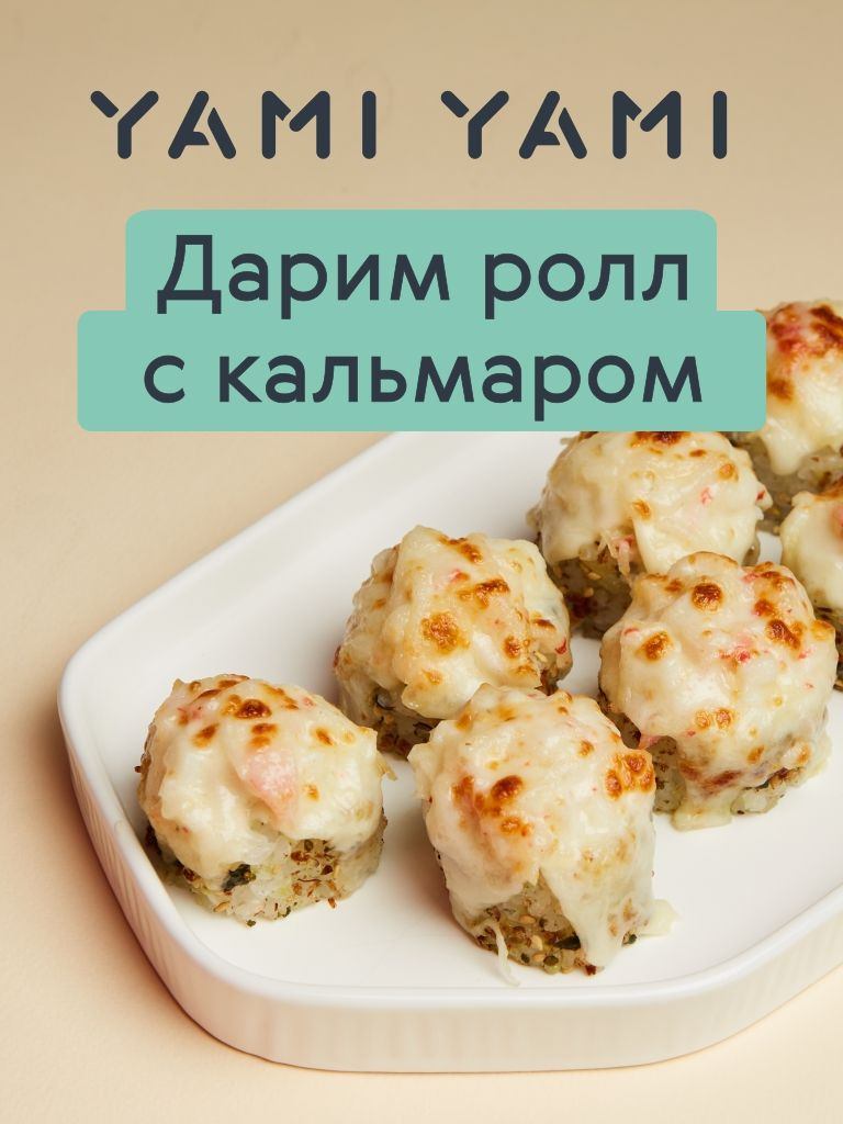 Дарим ролл «Запеченный с кальмаром» при заказе от 1800 руб.