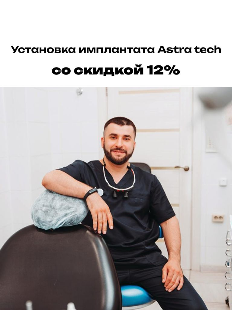 Установка имплантата Astra tech