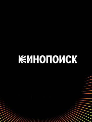 Кинопоиск