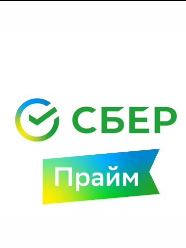 Сбер Прайм