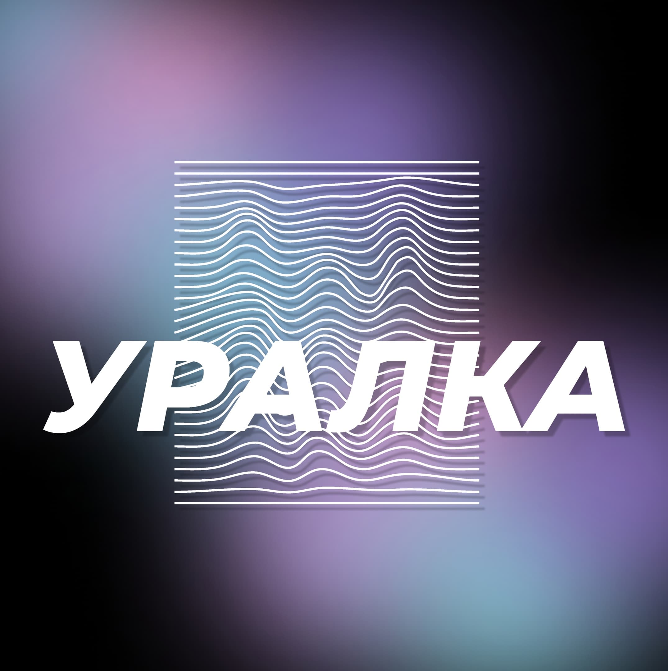 Центральная Уральская Лига КВН