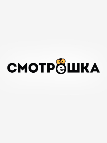 Смотрёшка