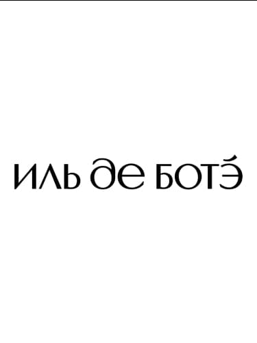 Иль де Ботэ