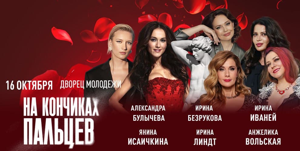 Спектакль На кончиках пальцев