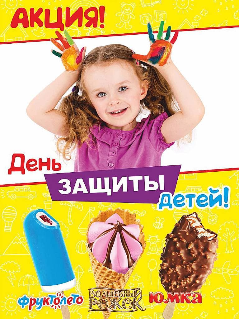 Мороженое ко Дню защиты детей