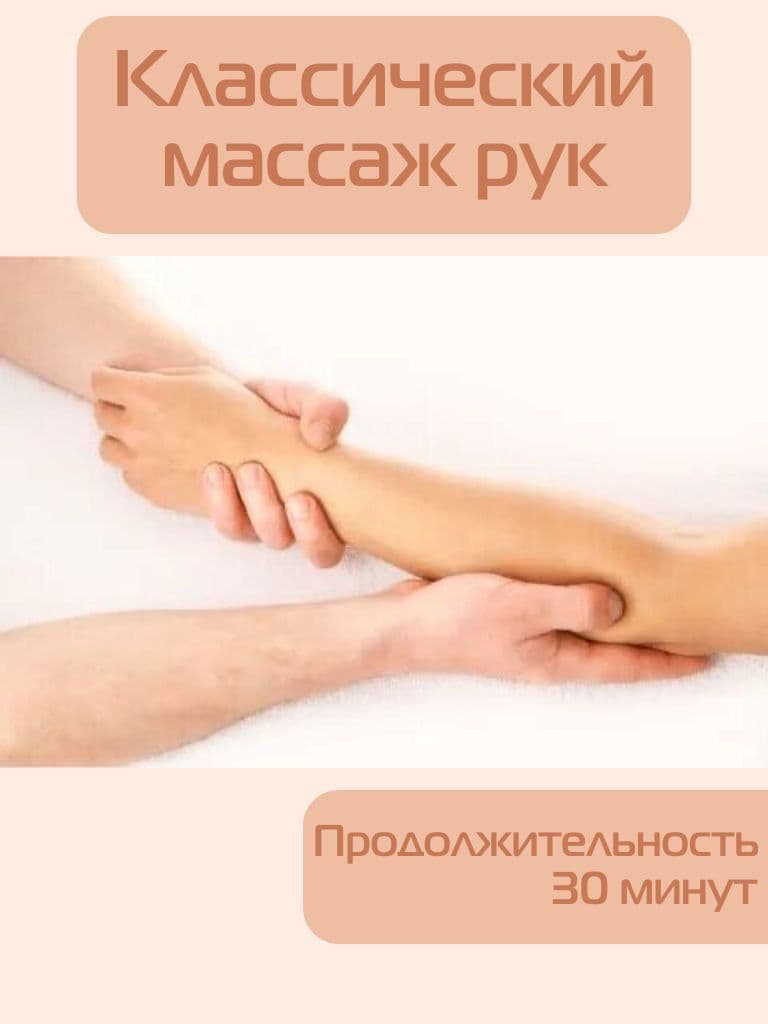 Сеансы классического массажа рук