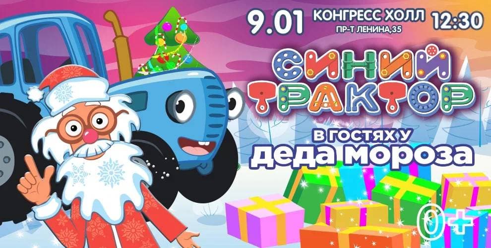 Новогоднее шоу Синий трактор в гостях у Деда Мороза