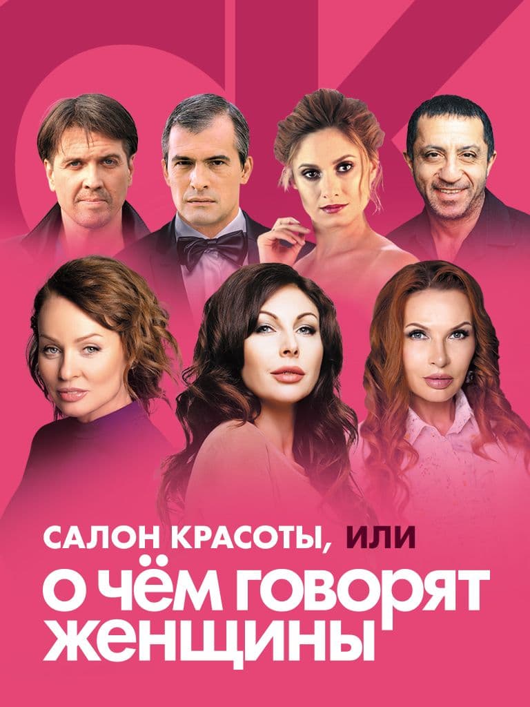 Спектакль «Салон красоты, или о чем говорят женщины»