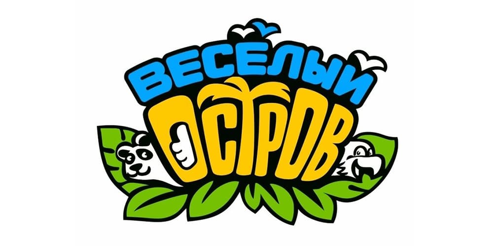 Веселый остров