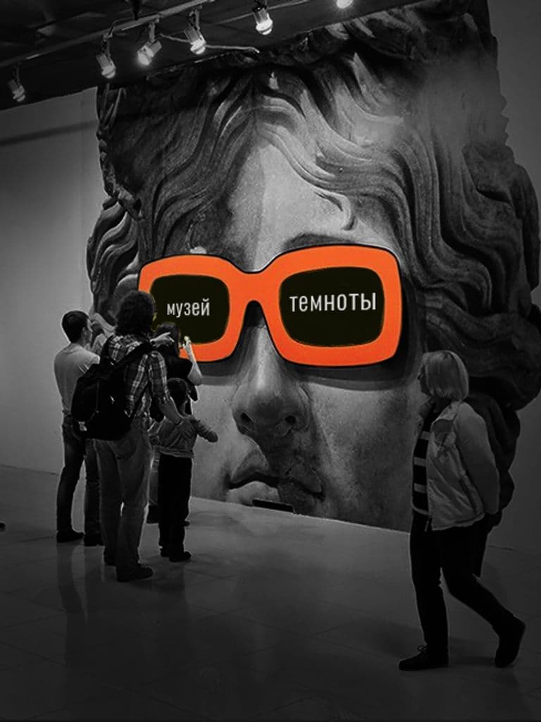 Посещение экскурсии «Музей темноты»