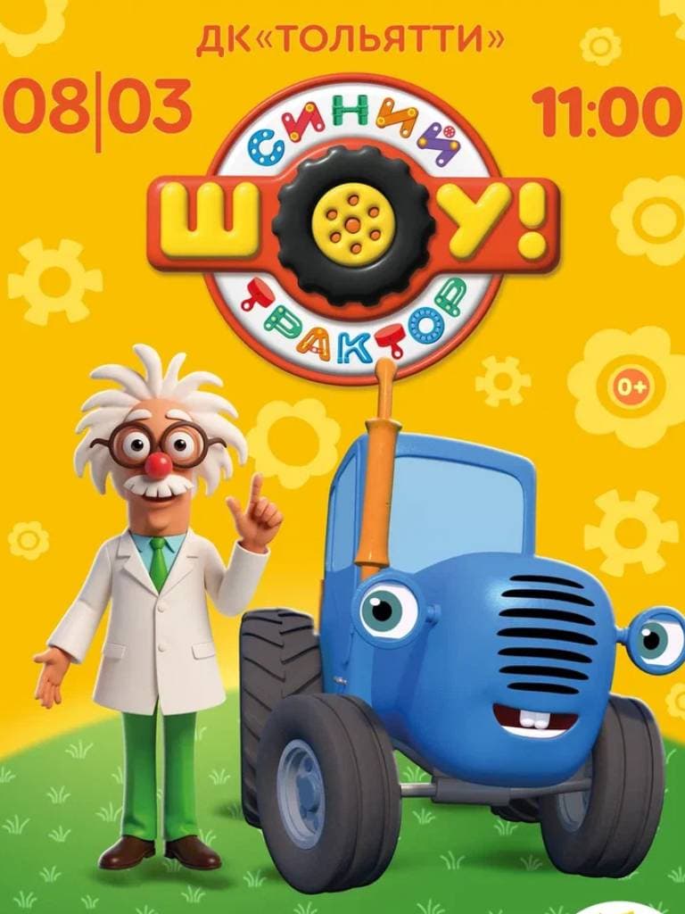 Билеты на шоу «Синий Трактор»