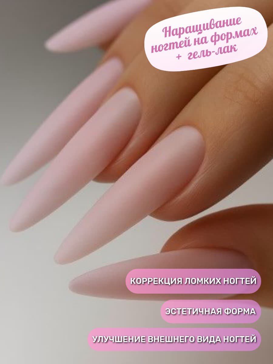 Наращивание ногтей на формах + покрытие ногтей гель-лаком