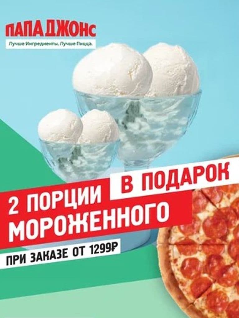 2 порции мороженого на выбор, при заказе от 1299 руб. в пиццерии