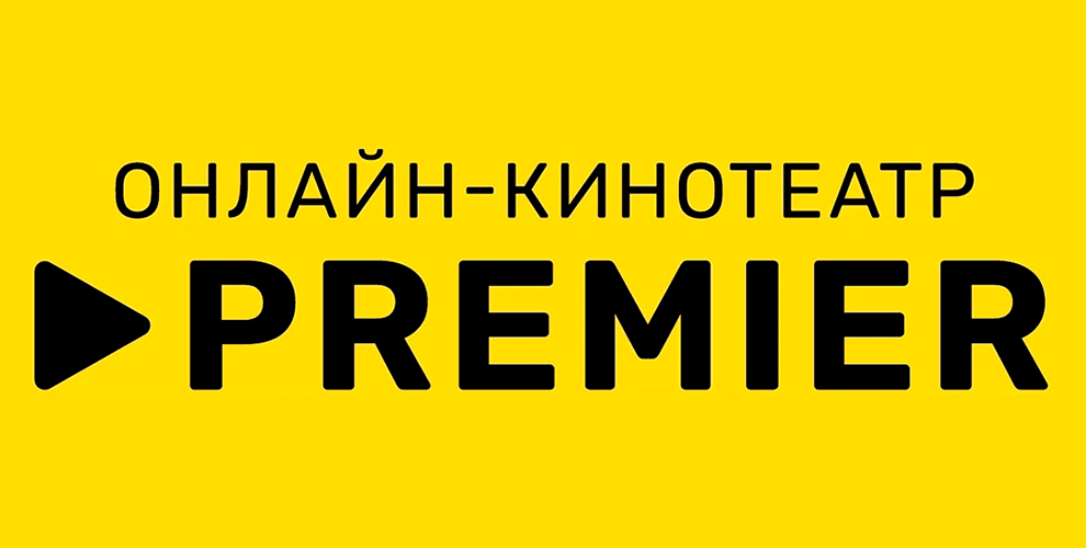 Промокод онлайн-кинотеатра Премьер
