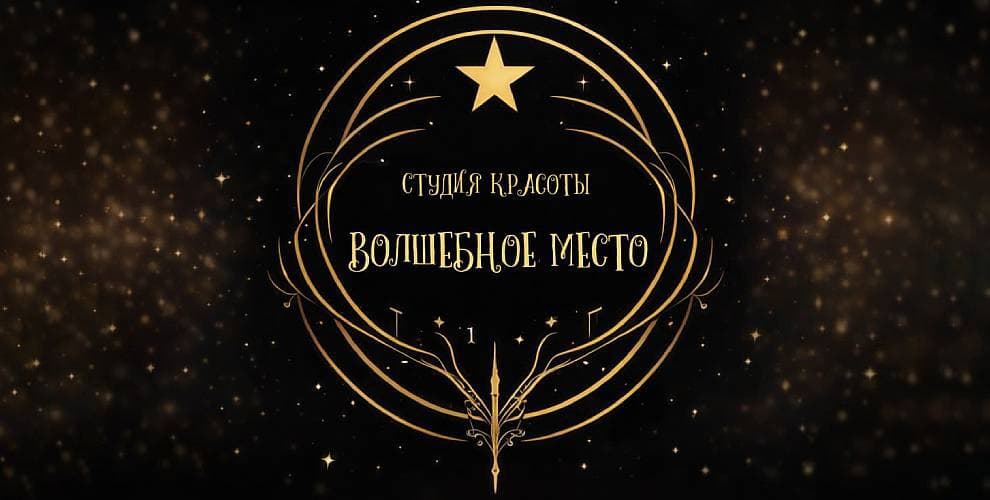 Салон красоты Волшебное место