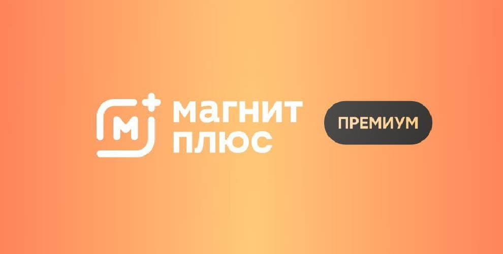 Магнит плюс премиум промокод