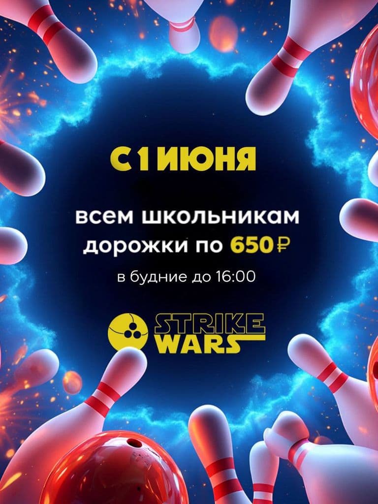 Для школьников 1 час боулинга