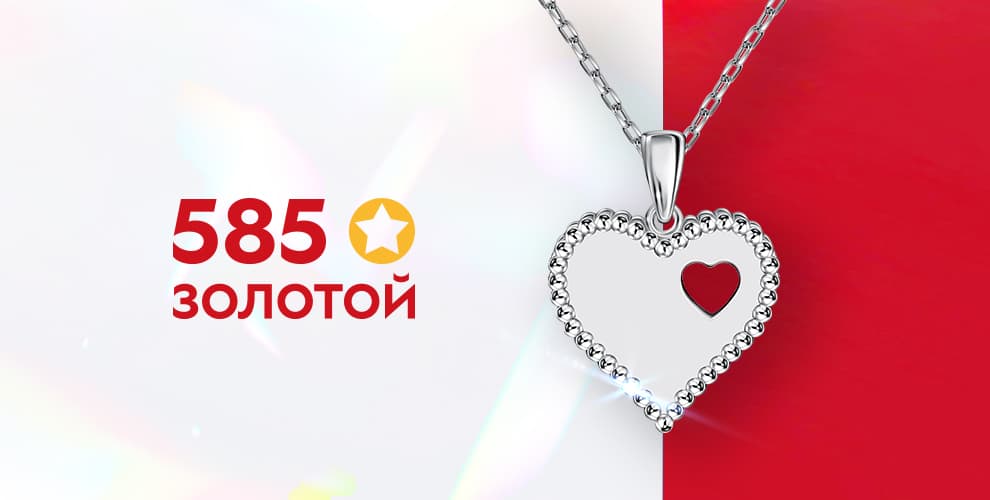 Скидки в ювелирная сеть 585 ЗОЛОТОЙ
