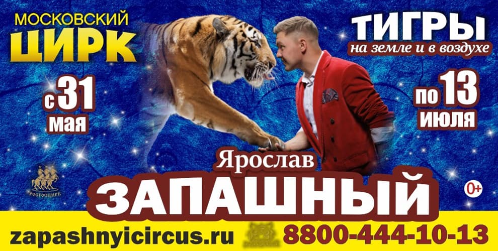 Цирк Ярослава Запашного