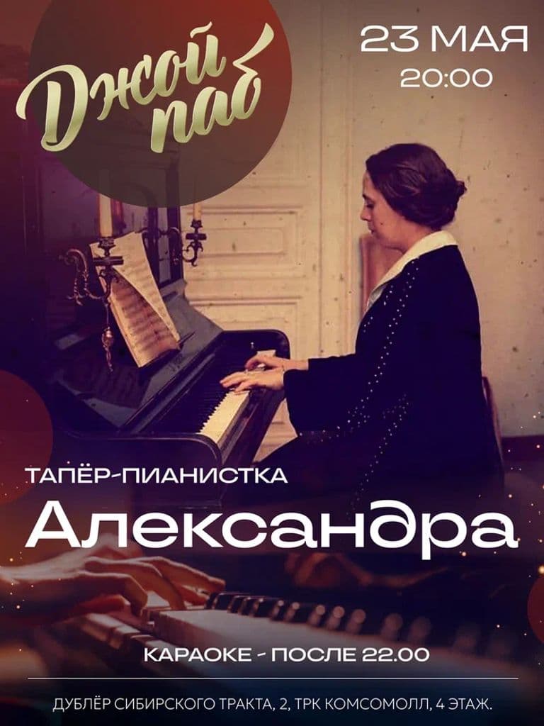Билеты на вечер живой музыки «Тапёр-пианистка Александра»