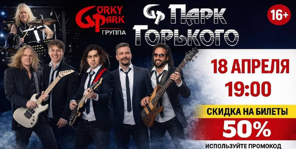 Концерт группы Парк Горького