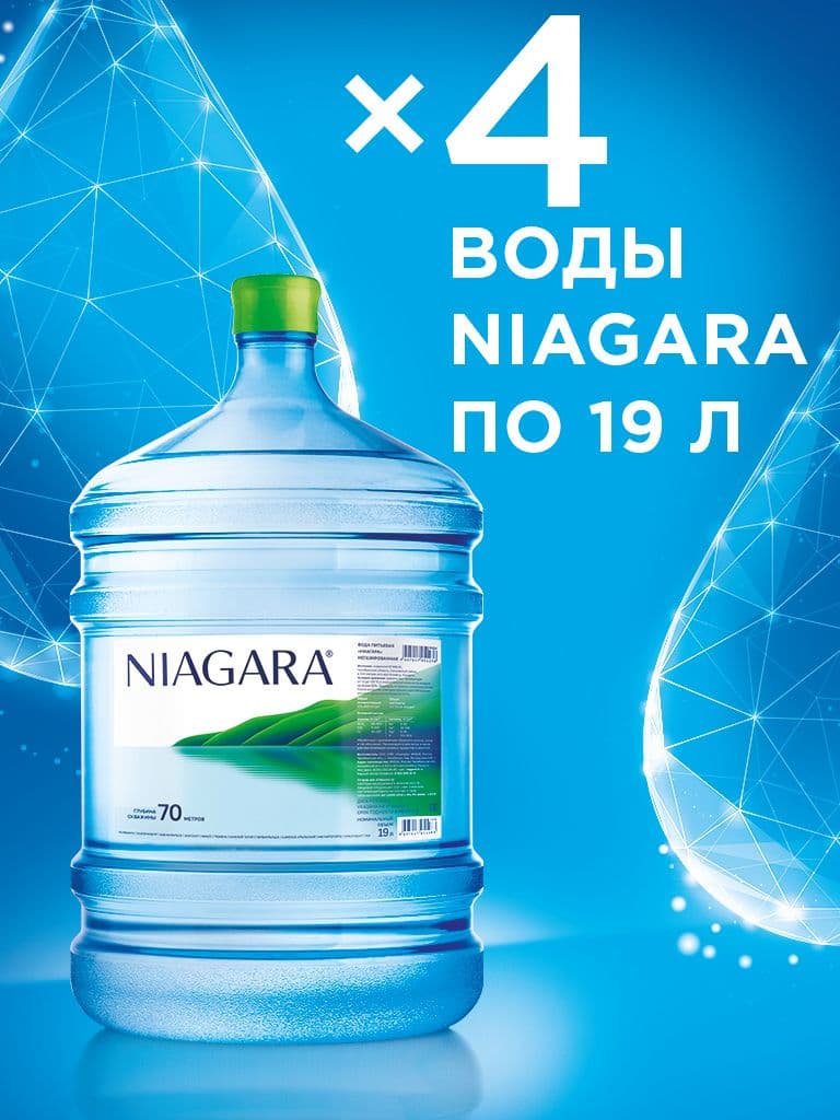 4 бутыли воды Niagara по 19 л