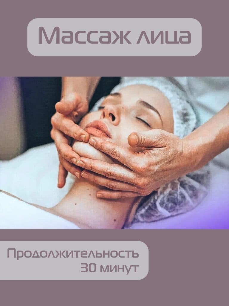 Сеансы массажа лица, 30 мин.