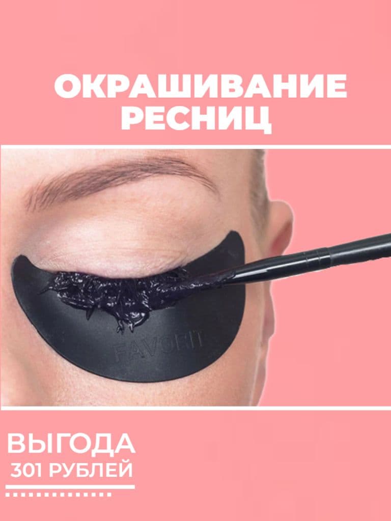Окрашивание ресниц краской