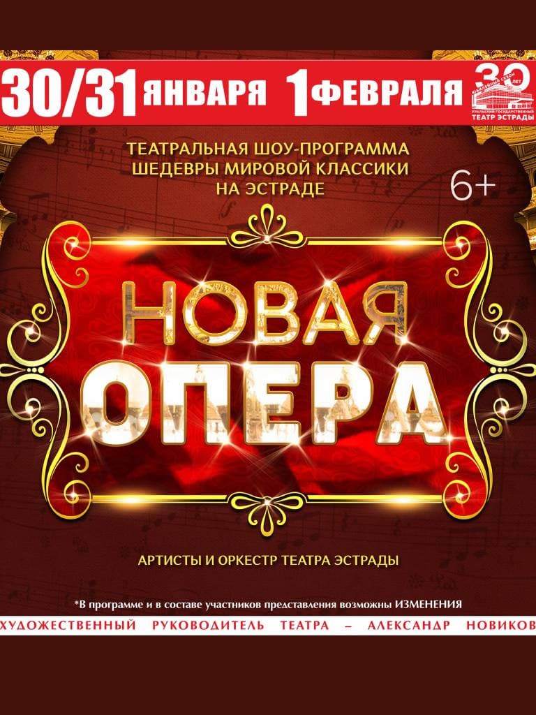 Билеты на шоу «Новая опера»