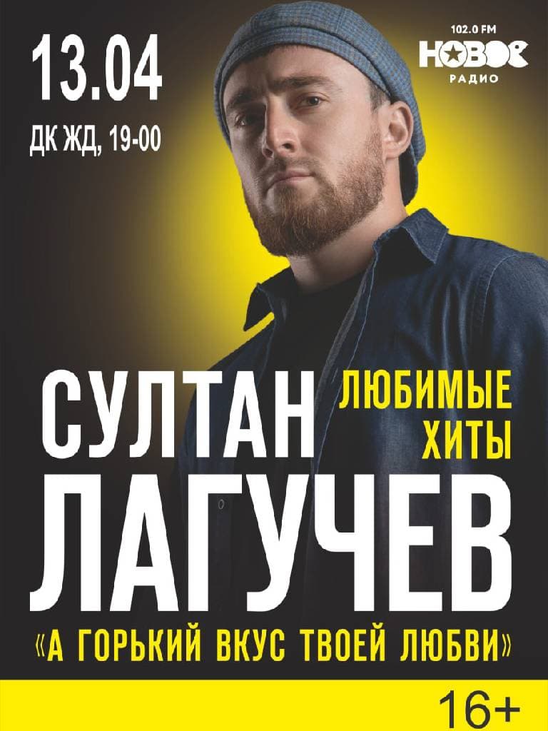 Билеты на концерт Султана Лагучева