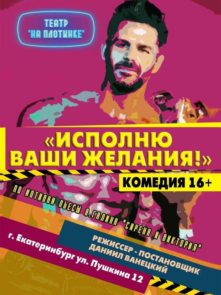 Билеты на спектакль «Исполню ваши желания»