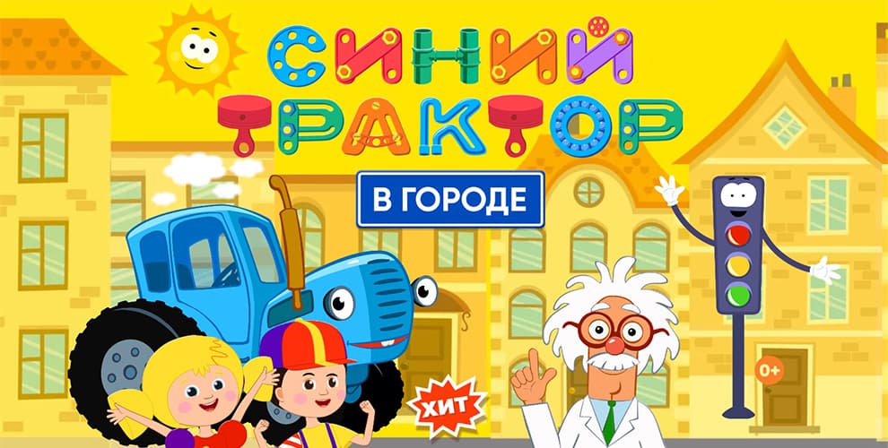 Шоу Синий трактор в городе