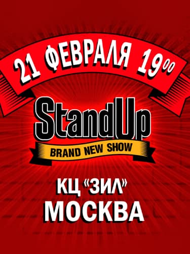 StandUp шоу на ТНТ
