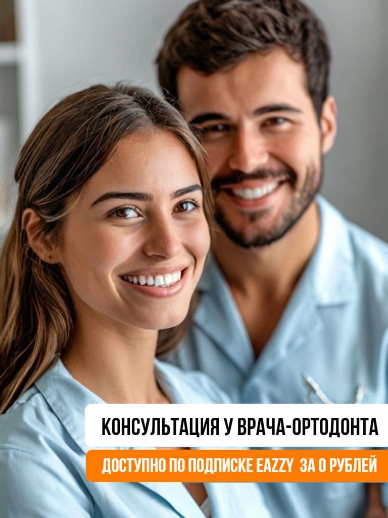 Первичная консультация у врача-ортодонта