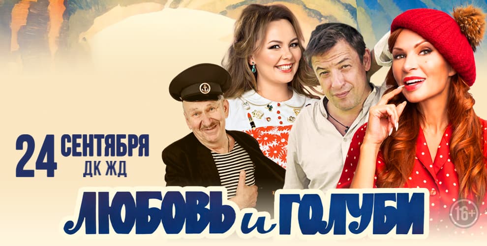 Спектакль Любовь и голуби