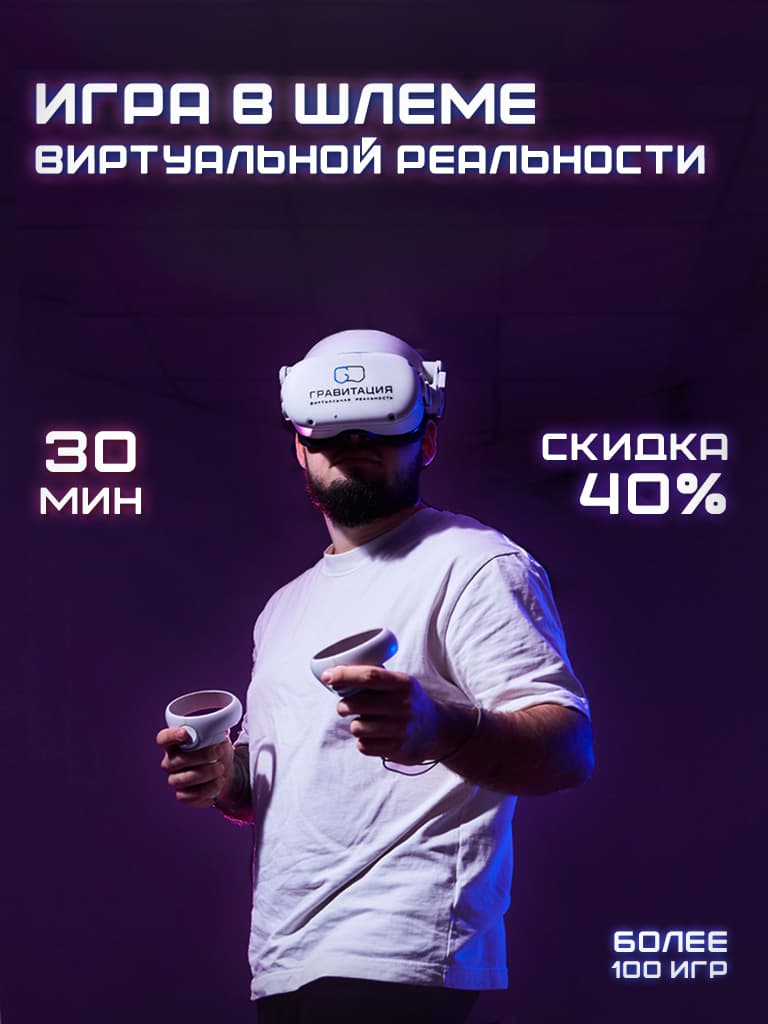 Игра в шлеме виртуальной реальности, с Пн по Чт, 30 мин.
