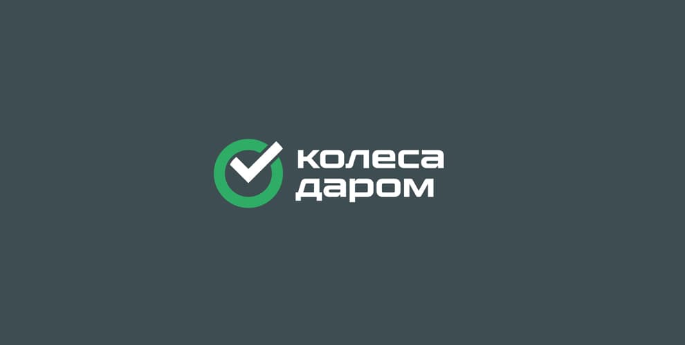 Колеса Даром промокод