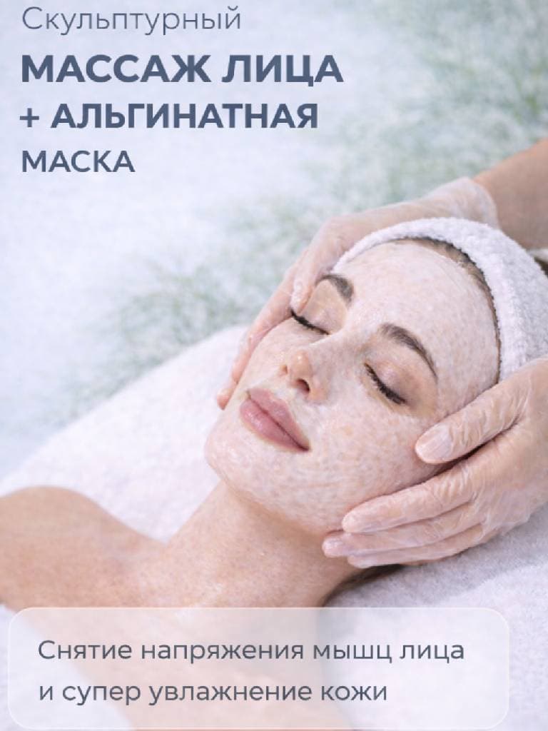 Скульптурный массаж лица + альгинатная маска