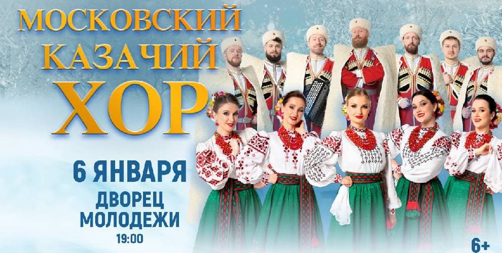 Концерт Московского казачьего хора