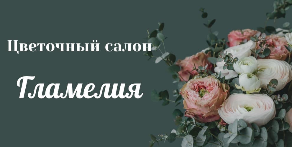 Салон подарков и цветов Гламелия