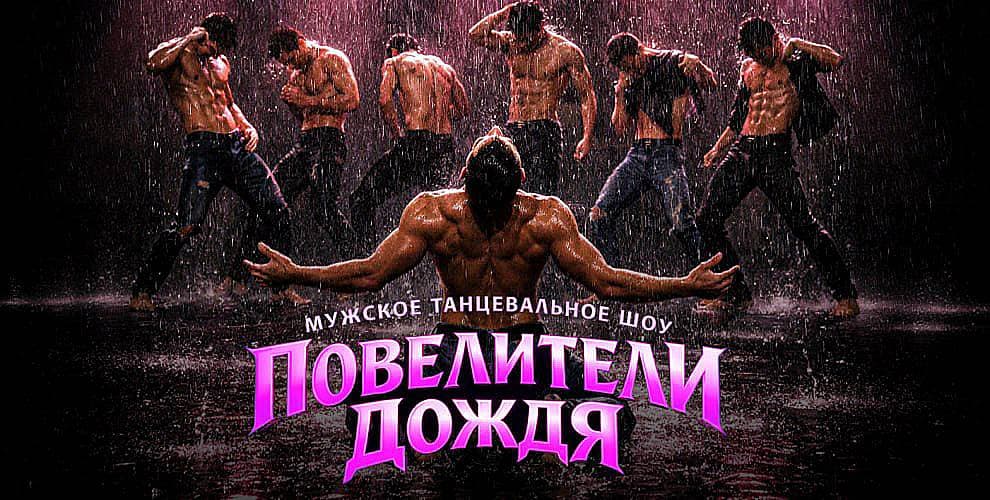 Шоу Повелители Дождя