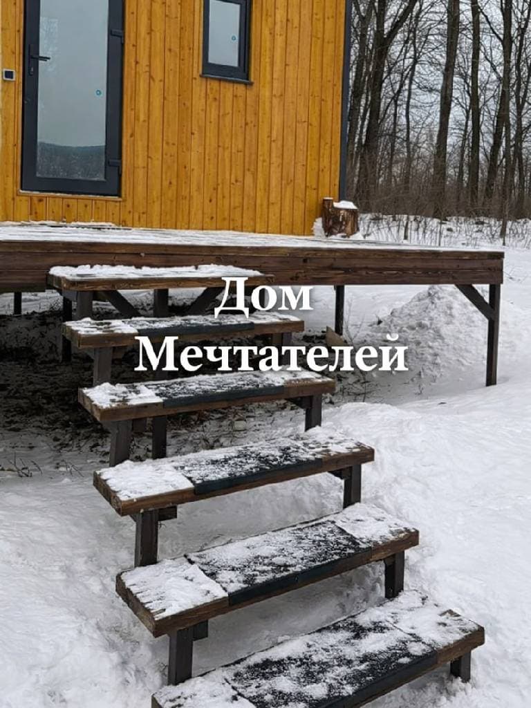 Проживание в «Доме Мечтателей»