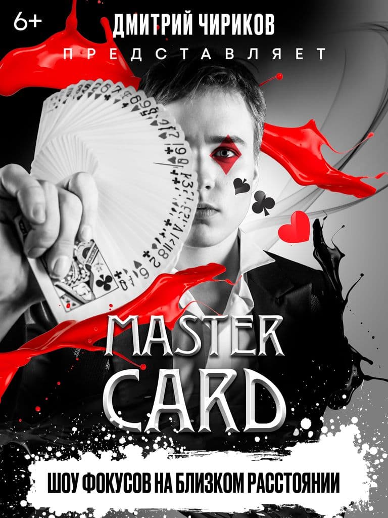 Билеты на шоу «MASTER CARD»