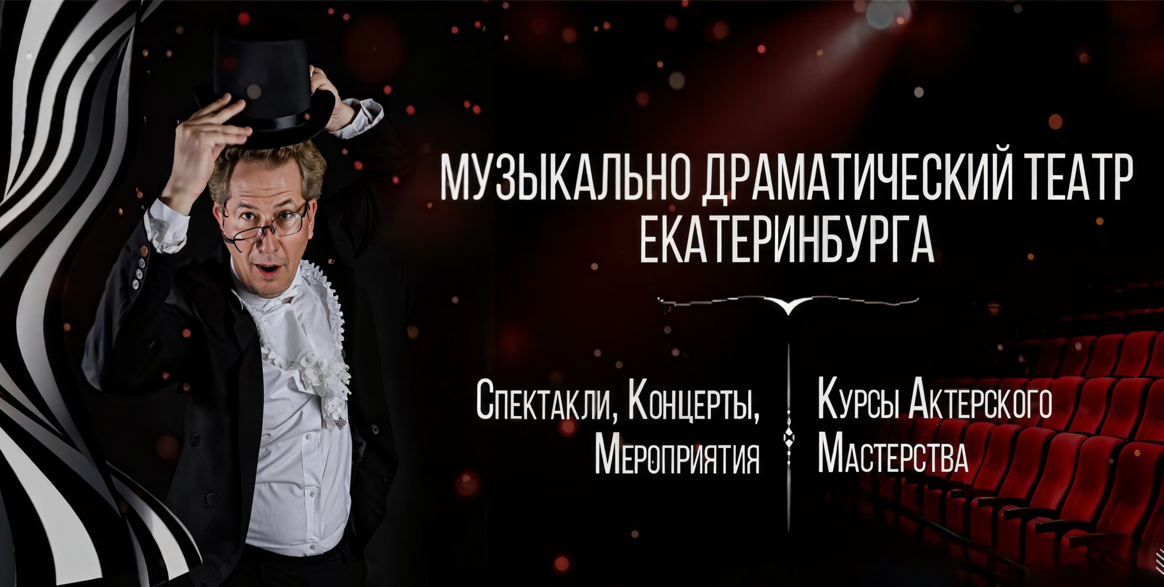 Музыкально-драматический театр Екатеринбурга