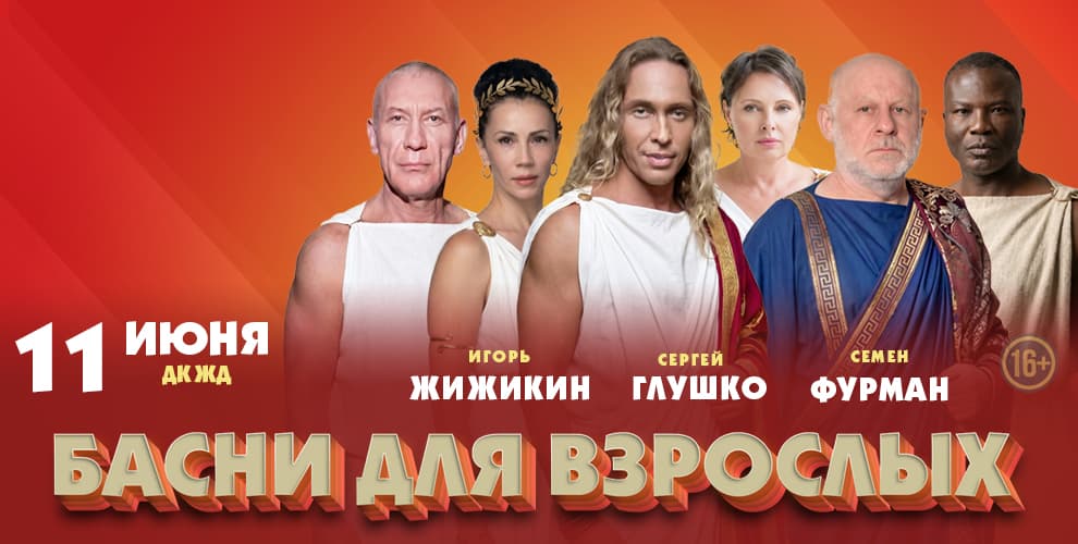 Спектакль Басни для взрослых