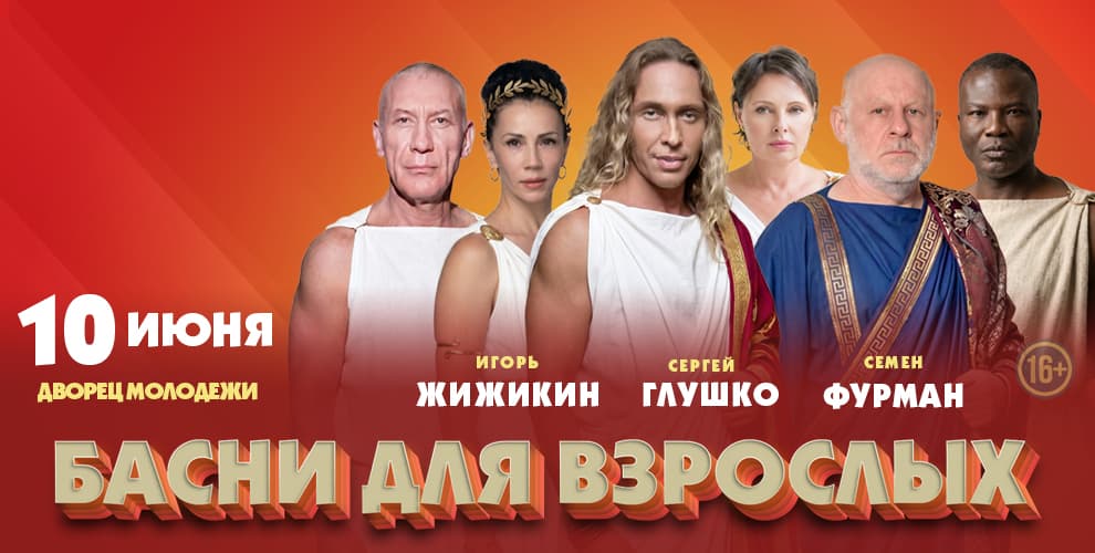 Спектакль Басни для взрослых